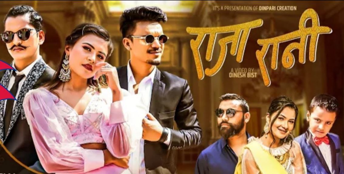 नेपाल आइडल रवी ओडको ‘राजा रानी’ मा दिनेश र प्रियंकाको रोमान्स (भिडियोसहित)