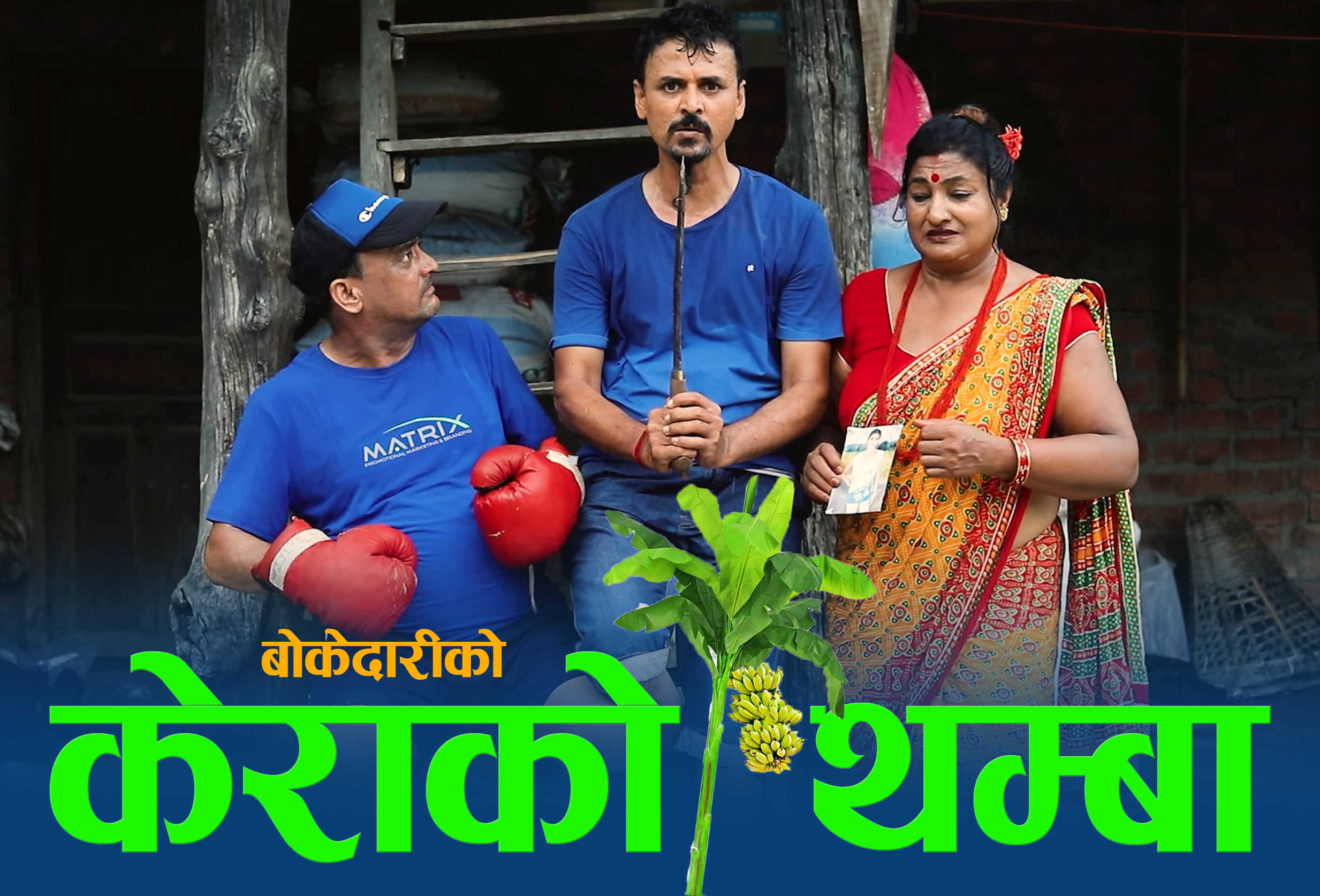 बोकेदाह्रीको नयाँ गीत ‘केराको थम्बा’ सार्बजनिक (भिडियो सहित)