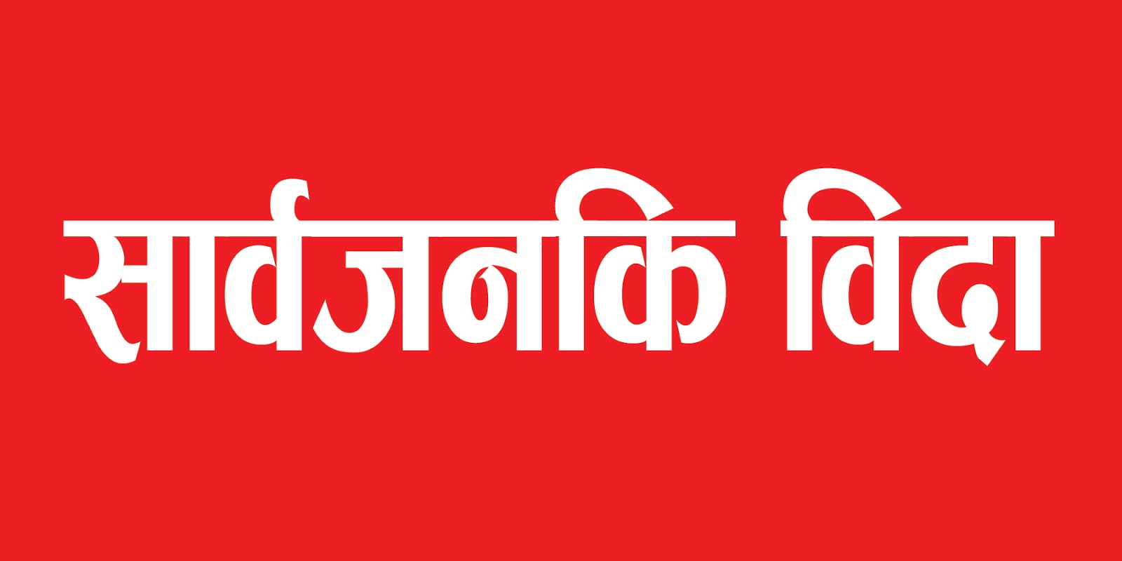 जेठ १ गतेदेखि हप्तामा २ दिन सार्वजनिक बिदा दिने सरकारको निर्णय