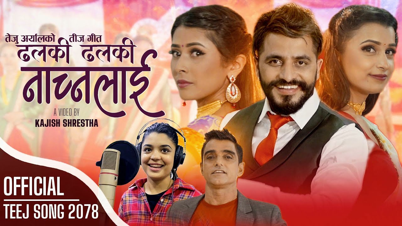 भाइरल गायिका समिक्षा अधिकारीको ’ढलकी ढलकी नाच्नलाई‘ सार्बजनिक (भिडियो सहित)