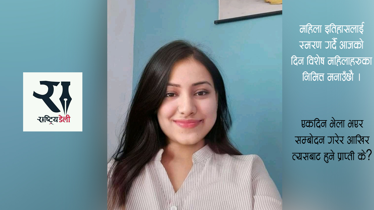 महिला दिवस किन मनाउने ?