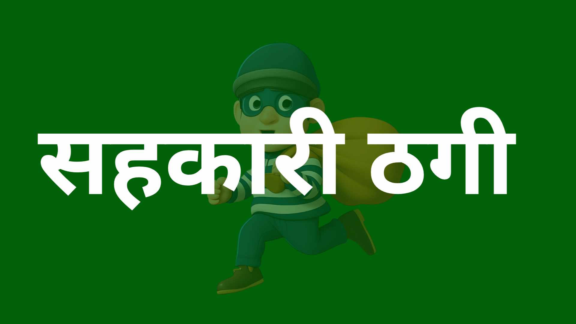 इटहरीमा बचतकर्ताको रकम अपचलन गरी दुई सहकारी संस्थाका सञ्चालक फरार