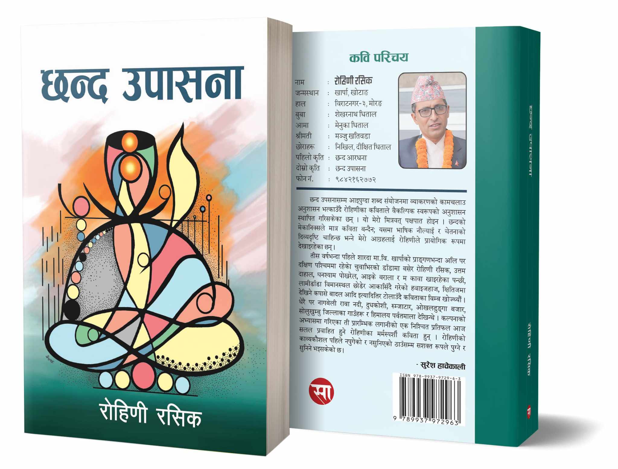रोहिणी रसिकको कृति ‘छन्द उपासना’ विमोचन