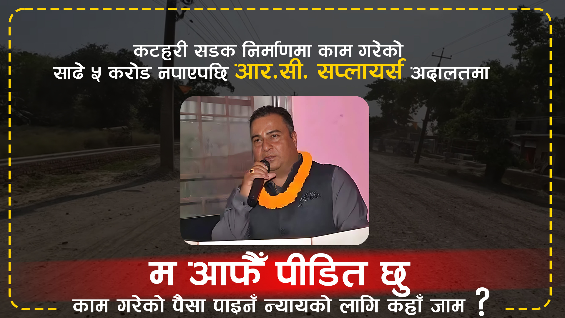 कटहरी सडक निर्माणमा अभिषेक गिरी आफैँ पीडित, निर्माण कम्पनीबाट ५ करोड नपाएपछि मुद्दा दायर